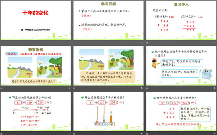 《十年的变化》加与减PPT