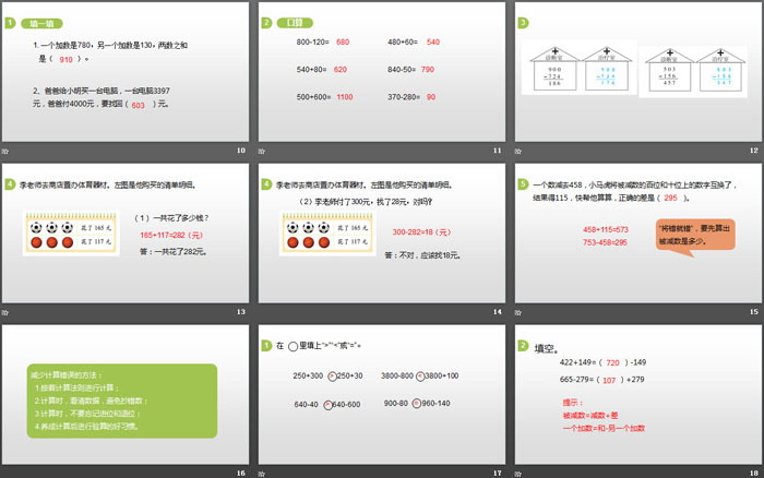 《算得对吗》加与减PPT