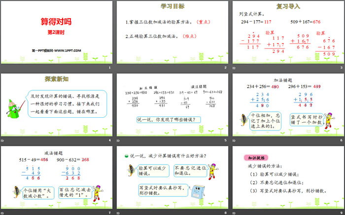 《算得对吗》加与减PPT(第2课时)