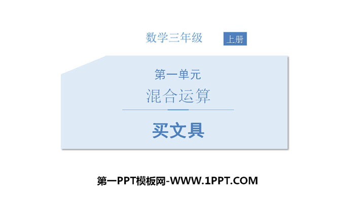 《买文具》混合运算PPT