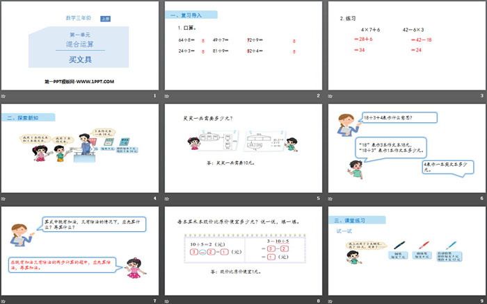 《买文具》混合运算PPT
