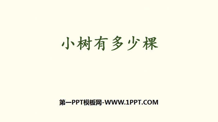 《小树有多少棵》乘与除PPT