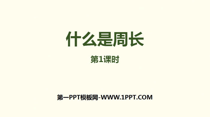《什么是周长》周长PPT下载(第1课时)