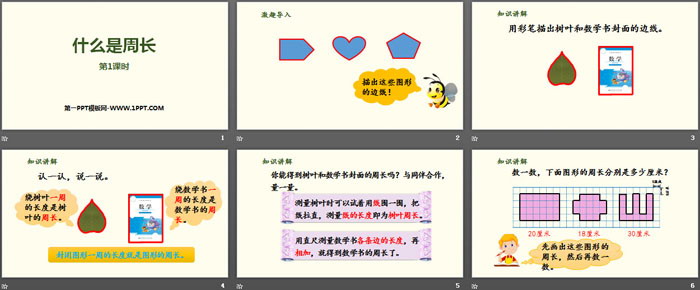 《什么是周长》周长PPT下载(第1课时)
