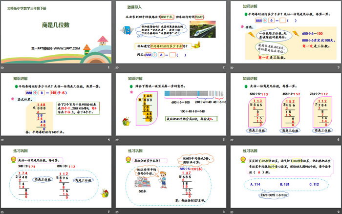 《商是几位数》除法PPT教学课件