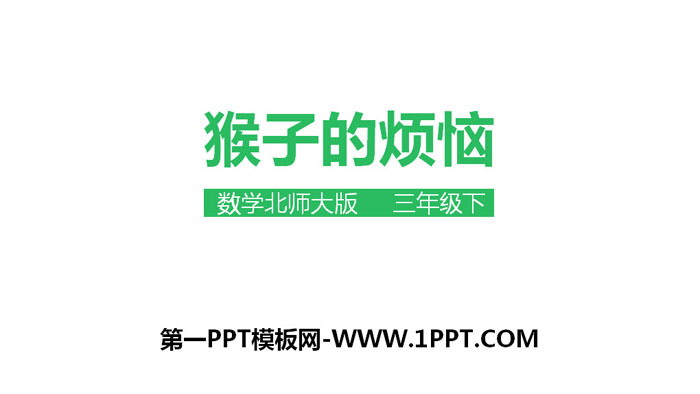 《猴子的烦恼》除法PPT