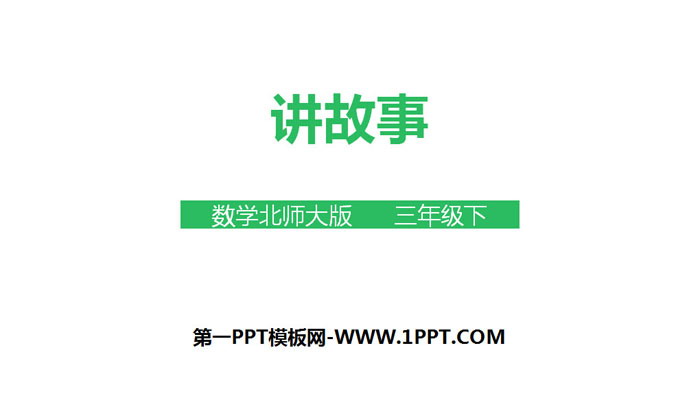 《讲故事》除法PPT