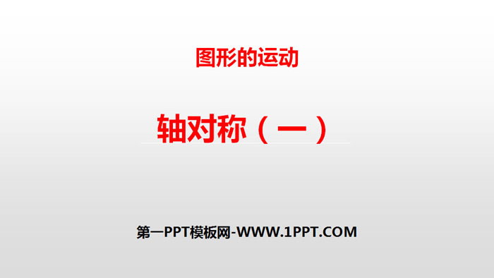 《轴对称(一)》图形的运动PPT