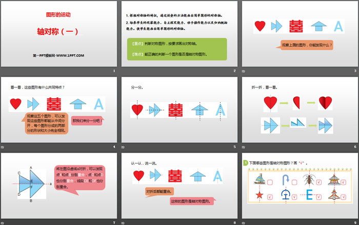 《轴对称(一)》图形的运动PPT