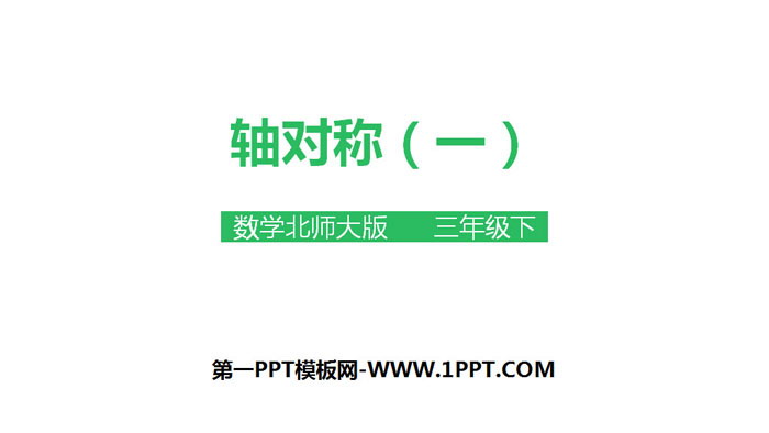 《轴对称(一)》图形的运动PPT下载