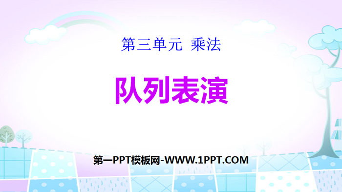 《队列表演》乘法PPT