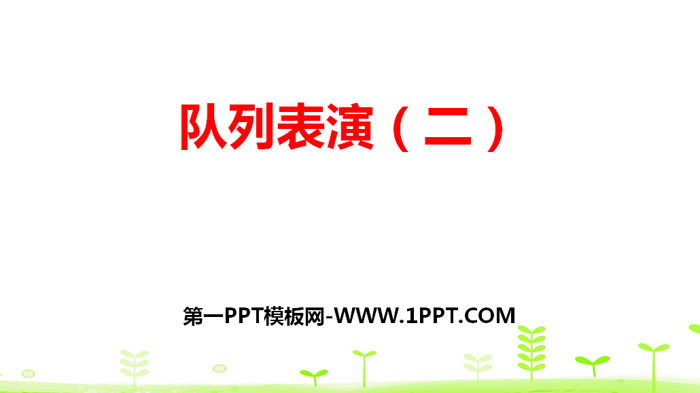 《队列表演(二)》乘法PPT