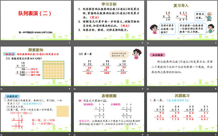 《队列表演(二)》乘法PPT