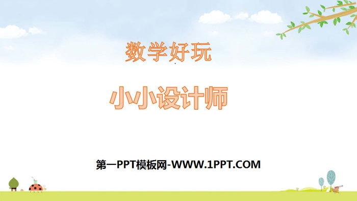 《小小设计师》数学好玩PPT下载