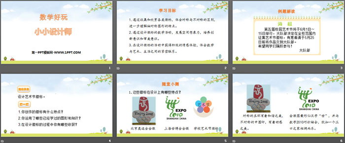 《小小设计师》数学好玩PPT下载