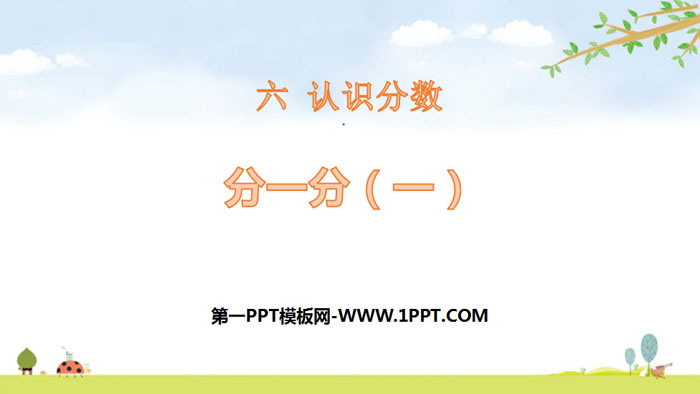 《分一分》认识分数PPT
