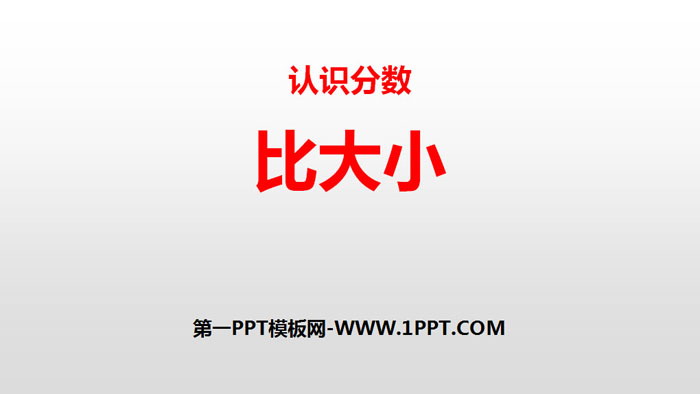 《比大小》认识分数PPT下载