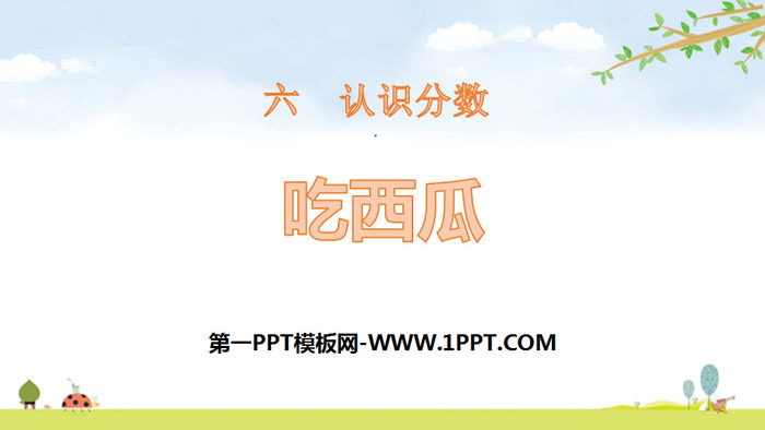 《吃西瓜》认识分数PPT
