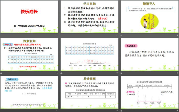 《快乐成长》数据的整理和表示PPT下载