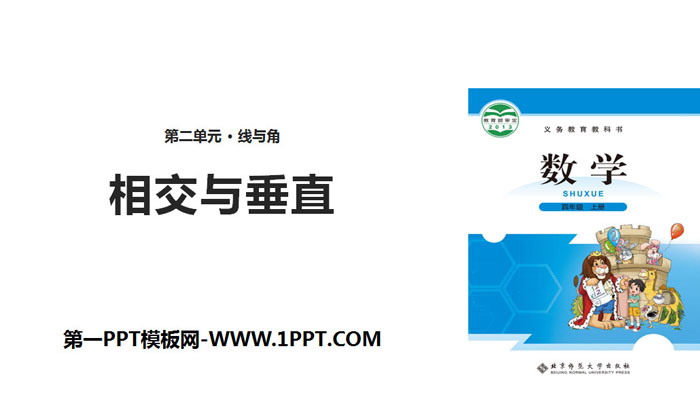 《相交与垂直》线与角PPT
