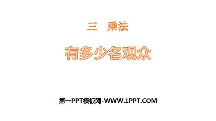 《有多少名观众》乘法PPT