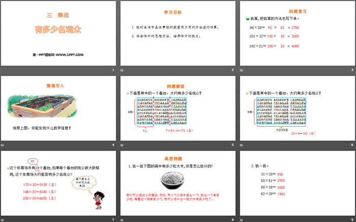 《有多少名观众》乘法PPT