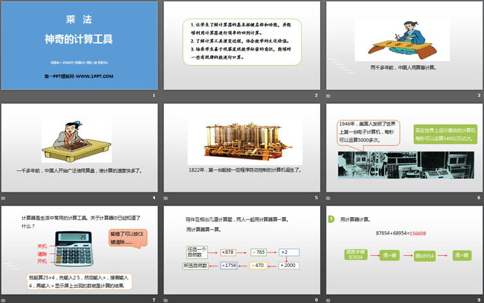《神奇的计算工具》乘法PPT