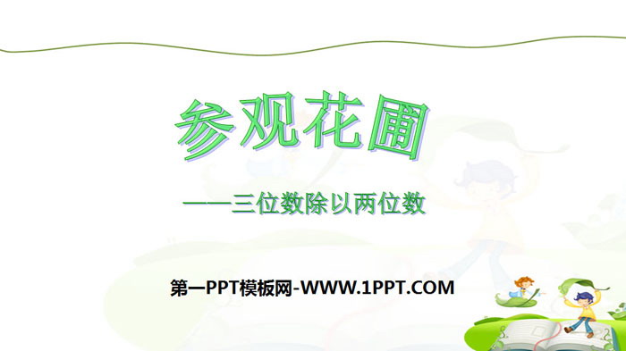 《参观花圃》除法PPT