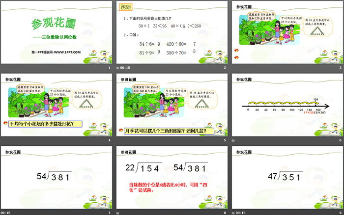 《参观花圃》除法PPT