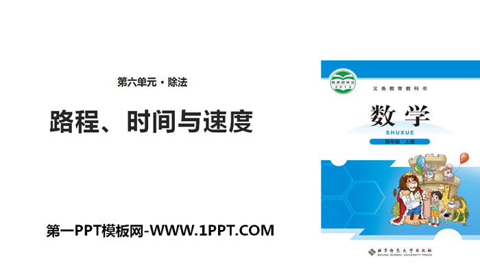 《路程、时间与速度》除法PPT