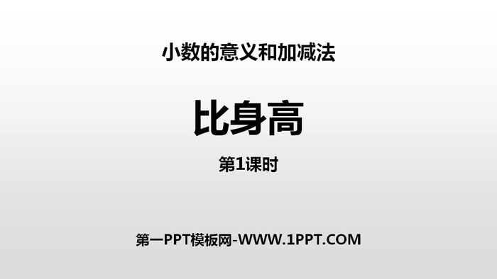 《比身高》小数的意义和加减法PPT课件(第1课时)