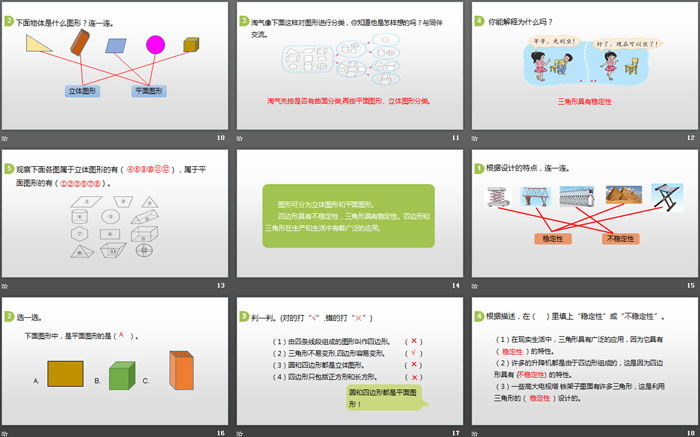 《图形分类》认识三角形和四边形PPT