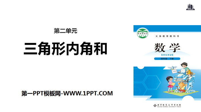 《三角形内角和》认识三角形和四边形PPT教学课件