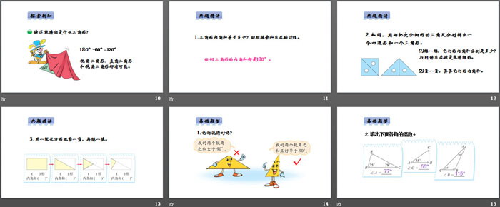 《三角形内角和》认识三角形和四边形PPT教学课件