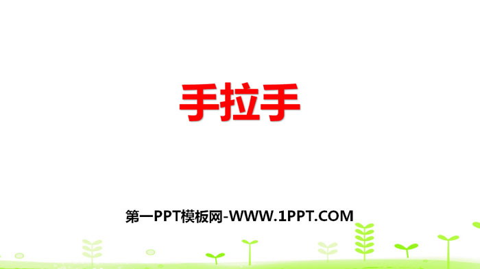 《手拉手》小数乘法PPT下载