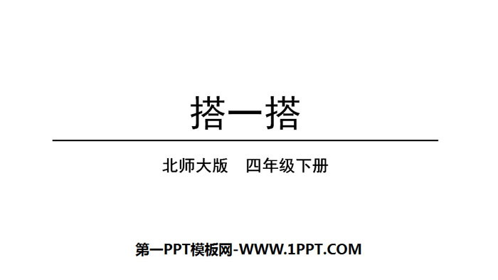 《搭一搭》观察物体PPT下载