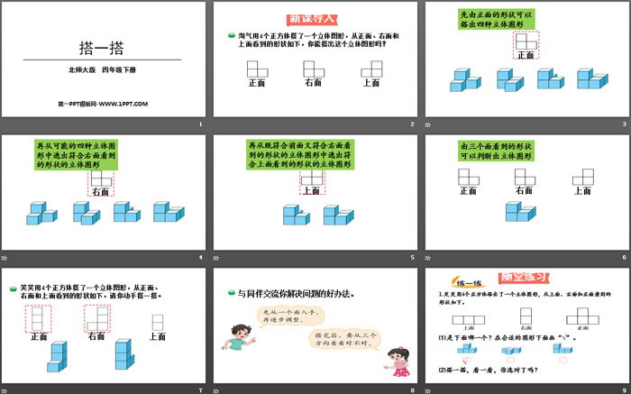 《搭一搭》观察物体PPT下载