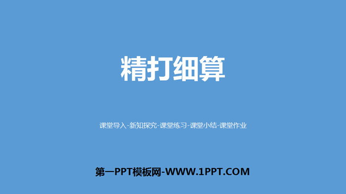 《精打细算》小数除法PPT课件下载