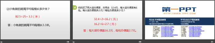 《精打细算》小数除法PPT课件下载