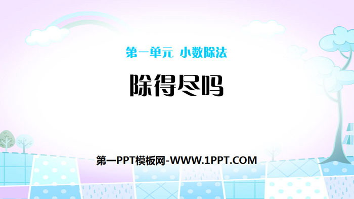 《除得尽吗》小数除法PPT下载