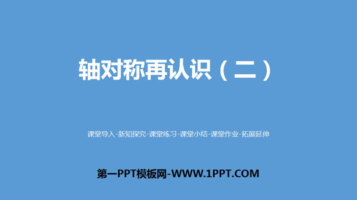 《轴对称再认识(二)》轴对称和平移PPT