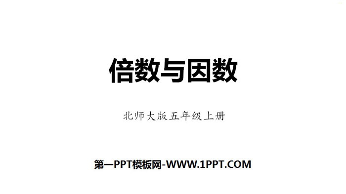 《倍数与因数》倍数与因数PPT