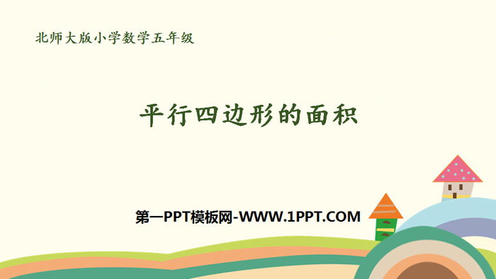 《平行四边形的面积》多边形的面积PPT课件下载