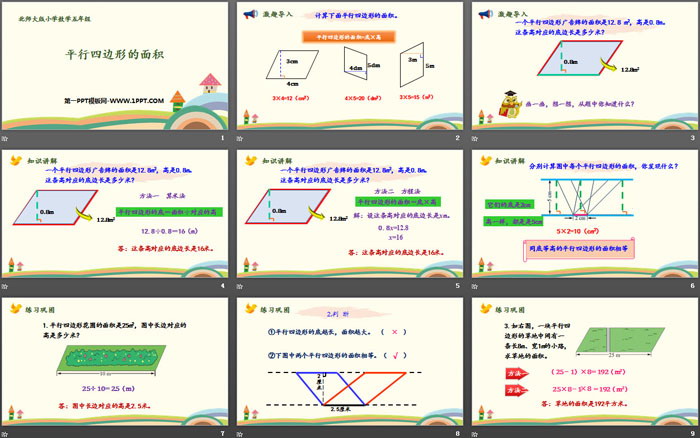 《平行四边形的面积》多边形的面积PPT课件下载