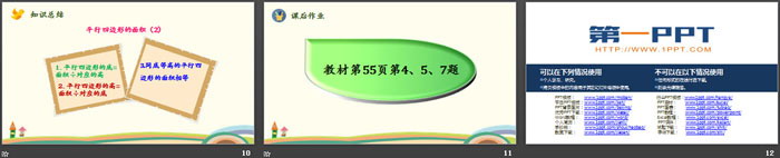 《平行四边形的面积》多边形的面积PPT课件下载