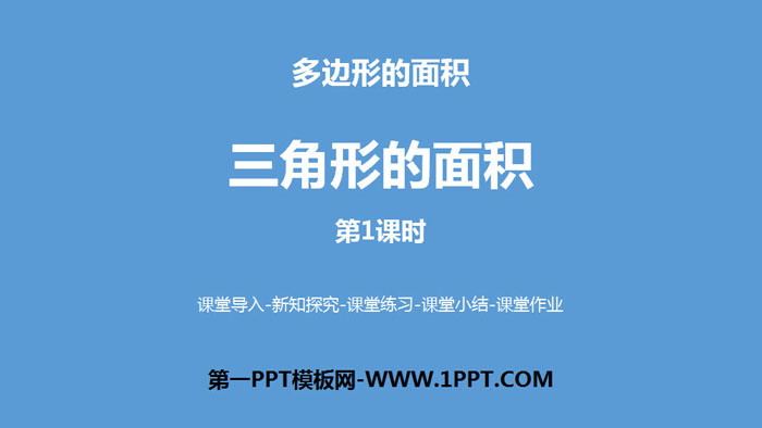 《三角形的面积》多边形的面积PPT课件(第1课时)