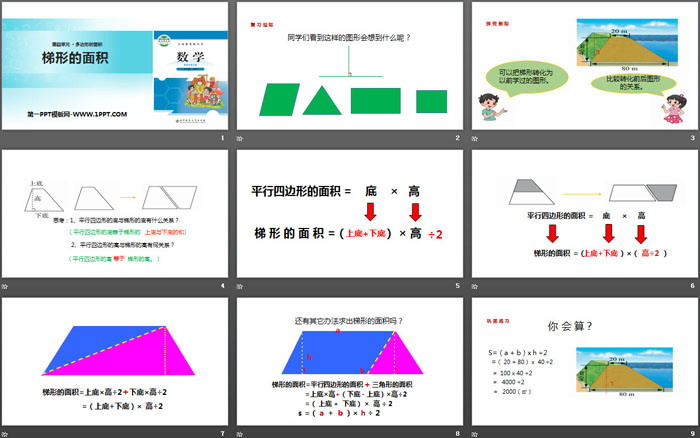 《梯形的面积》多边形的面积PPT免费课件
