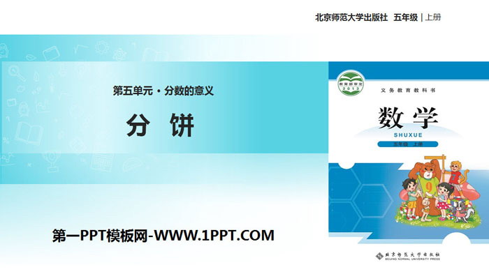 《分饼》分数的意义PPT教学课件