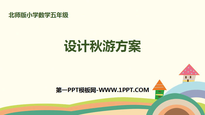 《设计秋游方案》数学好玩PPT