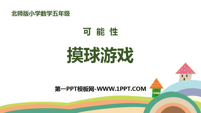 《摸球游戏》可能性PPT教学课件